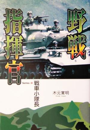 野戦指揮官(Series1) 戦車小隊長 戦車小隊長series 1