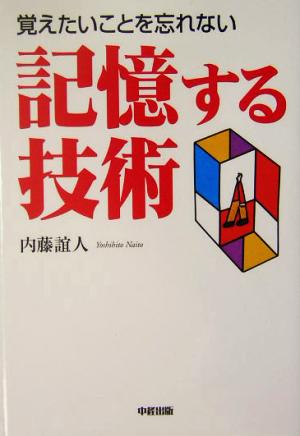 記憶する技術 覚えたいことを忘れない