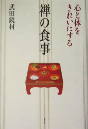 心と体をきれいにする禅の食事 心と体をきれいにする