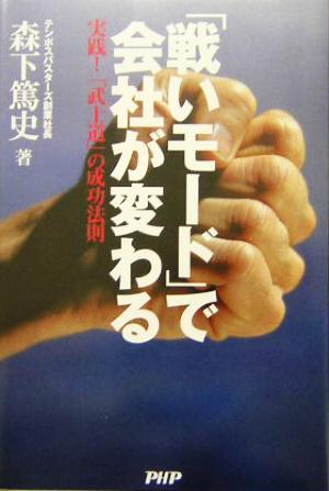 「戦いモード」で会社が変わる 実践！「武士道」の成功法則