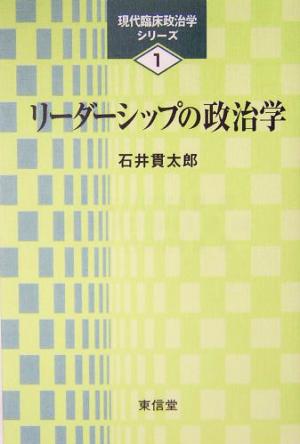 リーダーシップの政治学 現代臨床政治学シリーズ1