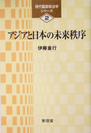 アジアと日本の未来秩序現代臨床政治学シリーズ2