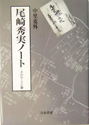 尾崎秀実ノート そのルーツと愛