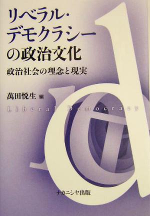 リベラル・デモクラシーの政治文化 政治社会の理念と現実