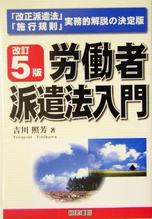 労働者派遣法入門 「改正派遣法」「施行規則」実務的解説の決定版