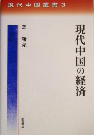 現代中国の経済 現代中国叢書3