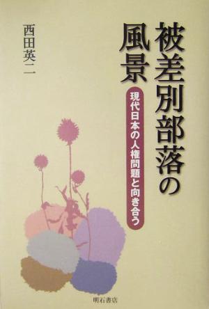 被差別部落の風景 現代日本の人権問題と向き合う