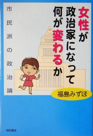 女性が政治家になって何が変わるか 市民派の政治論