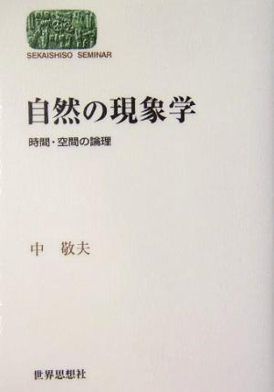自然の現象学時間・空間の論理SEKAISHISO SEMINAR