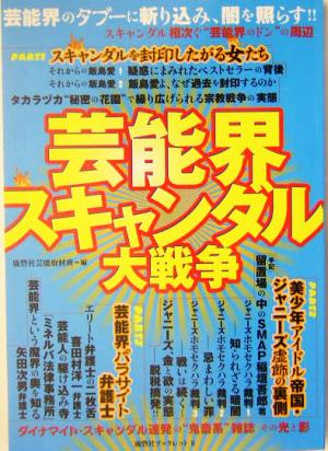 芸能界スキャンダル大戦争 鹿砦社ブックレット5