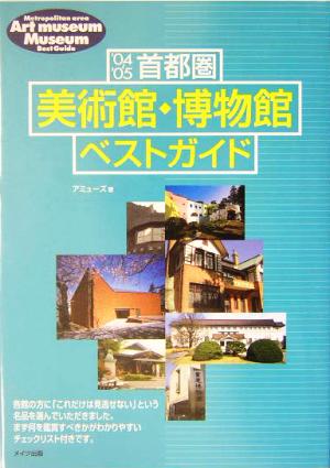 首都圏 美術館・博物館ベストガイド('04～'05)