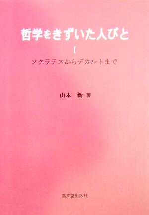 哲学をきずいた人びと(1) ソクラテスからデカルトまで