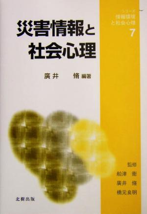 災害情報と社会心理 シリーズ・情報環境と社会心理7