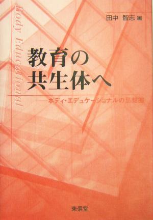 教育の共生体へ ボディ・エデュケーショナルの思想圏