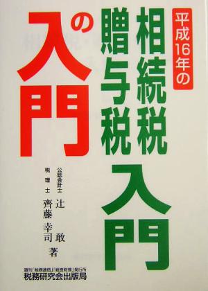 相続税・贈与税 入門の入門