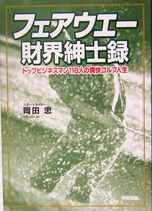 フェアウエー財界紳士録 トップビジネスマン118人の爽快ゴルフ人生