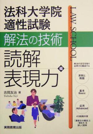 法科大学院適性試験解法の技術 読解・表現力編