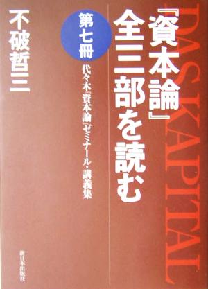 『資本論』全三部を読む(第7冊) 代々木『資本論』ゼミナール・講義集