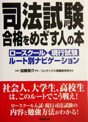 司法試験合格をめざす人の本 ロースクール・現行試験ルート別ナビゲーション