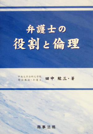 弁護士の役割と倫理