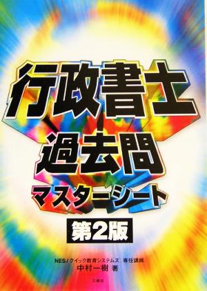 行政書士過去問マスターシート