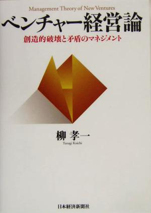 ベンチャー経営論 創造的破壊と矛盾のマネジメント