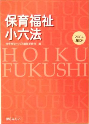 保育福祉小六法(2004年版)