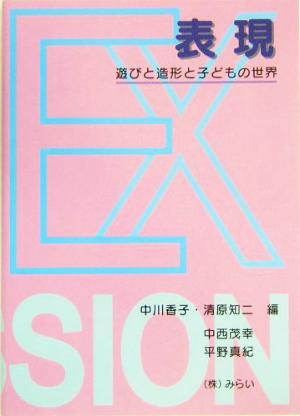 表現 遊びと造形と子どもの世界