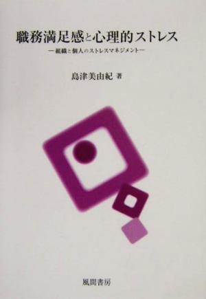 職務満足感と心理的ストレス 組織と個人のストレスマネジメント