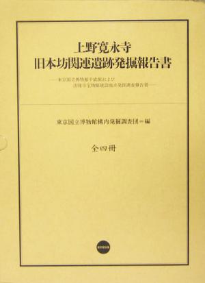 上野寛永寺旧本坊関連遺跡発掘報告書(1(総括篇)) 東京国立博物館平成館および法隆寺宝物館建設地点発掘調査報告書