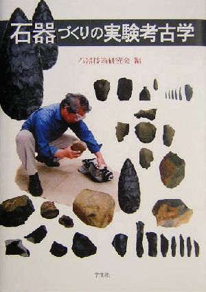 石器づくりの実験考古学