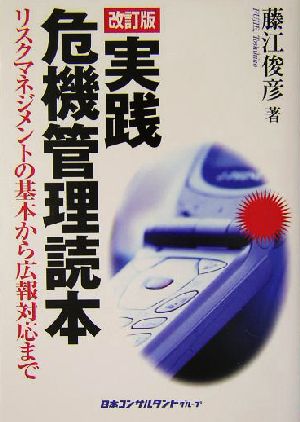 実践・危機管理読本 リスクマネジメントの基本から広報対応まで