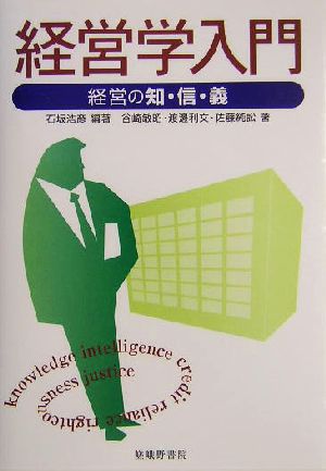 経営学入門 経営の知・信・義