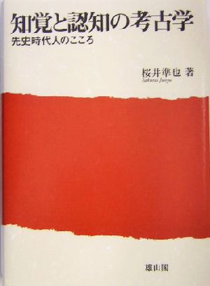 知覚と認知の考古学先史時代人のこころ