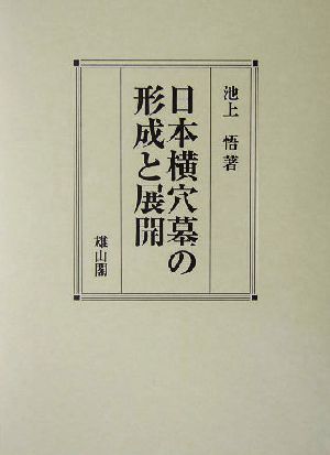 日本横穴墓の形成と展開