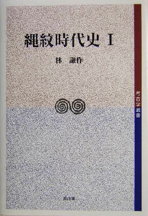 縄紋時代史(1) 考古学選書