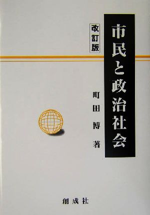 市民と政治社会