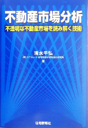 不動産市場分析 不透明な不動産市場を読み解く技術