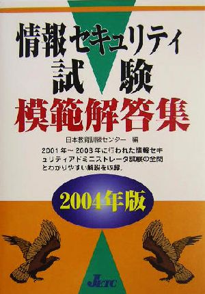 情報セキュリティ試験模範解答集(2004年版)