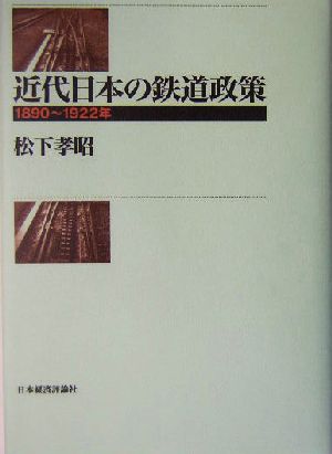 近代日本の鉄道政策 1890～1922年