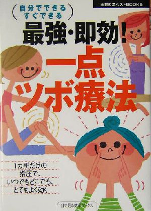 最強・即効！一点ツボ療法 自分でできるすぐできる 主婦の友ベストBOOKS目で見る健康ブックス