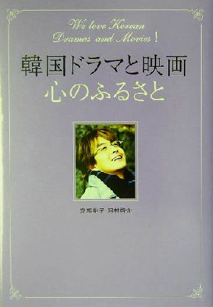 韓国ドラマと映画、心のふるさと