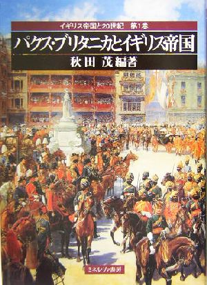 パクス・ブリタニカとイギリス帝国 イギリス帝国と20世紀第1巻