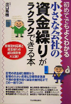 小さな会社の資金繰りがラクラクできる本 初めてでもよくわかる