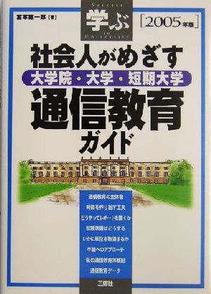 学ぶ社会人がめざす大学院・大学・短期大学通信教育ガイド(2005年版)