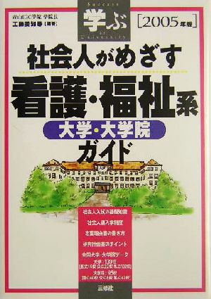 学ぶ社会人がめざす看護・福祉系大学・大学院ガイド(2005年版)