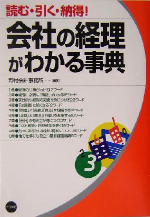 会社の経理がわかる事典 読む・引く・納得！