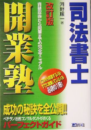 司法書士開業塾 資格取得から開業までの完全マニュアル