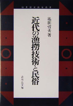 近代の漁撈技術と民俗 日本歴史民俗叢書