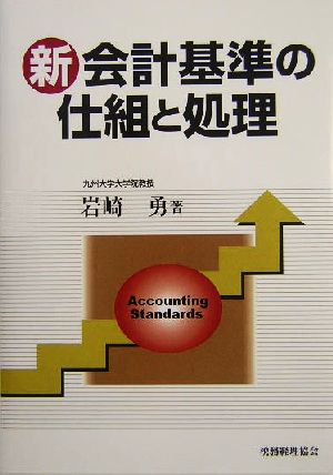 新会計基準の仕組と処理